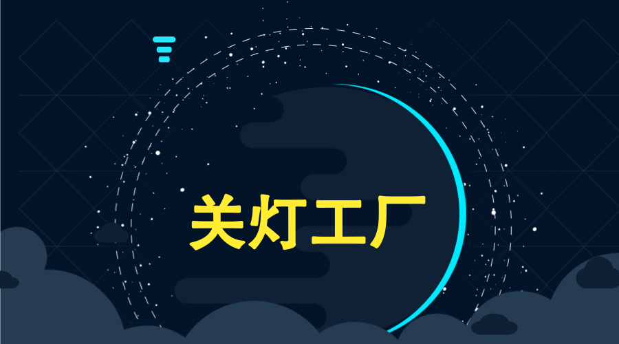 　　【中国仪表网 仪表下游】2018年4月9日，成都高新区与香港丘钛科技、成都西纬科技签订合作谅解备忘录，三方拟合作共建“丘钛-西纬智能制造联合实验室”，打造现代全自动化的“关灯工厂”，用机器替代人工实现对精密元器件的缺陷检测。  　　当你走进厂房时，工业流程正在有序进行，而驾驶舱内却空无一人，整片作业区域没有照明，不见人踪，这说的就是“关灯工厂”