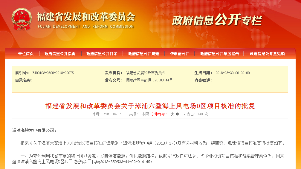                         漳浦海峡发电有限公司： 报来《关于漳浦六鳌海上风电场D区项目核准的请示》（漳浦海峡发电综〔2018〕1号)及有关材料收悉。经研究，现就该项目核准事项批复如下： 一、为充分利用我省丰富的海上风能资源，发展清洁能源，优化能源结构，依据《行政许可法》、《企业投资项目核准和备案管理条例》，同意建设漳浦六鳌海上风电场D区项目(投资项目代码2018-350623-44-02-014149)