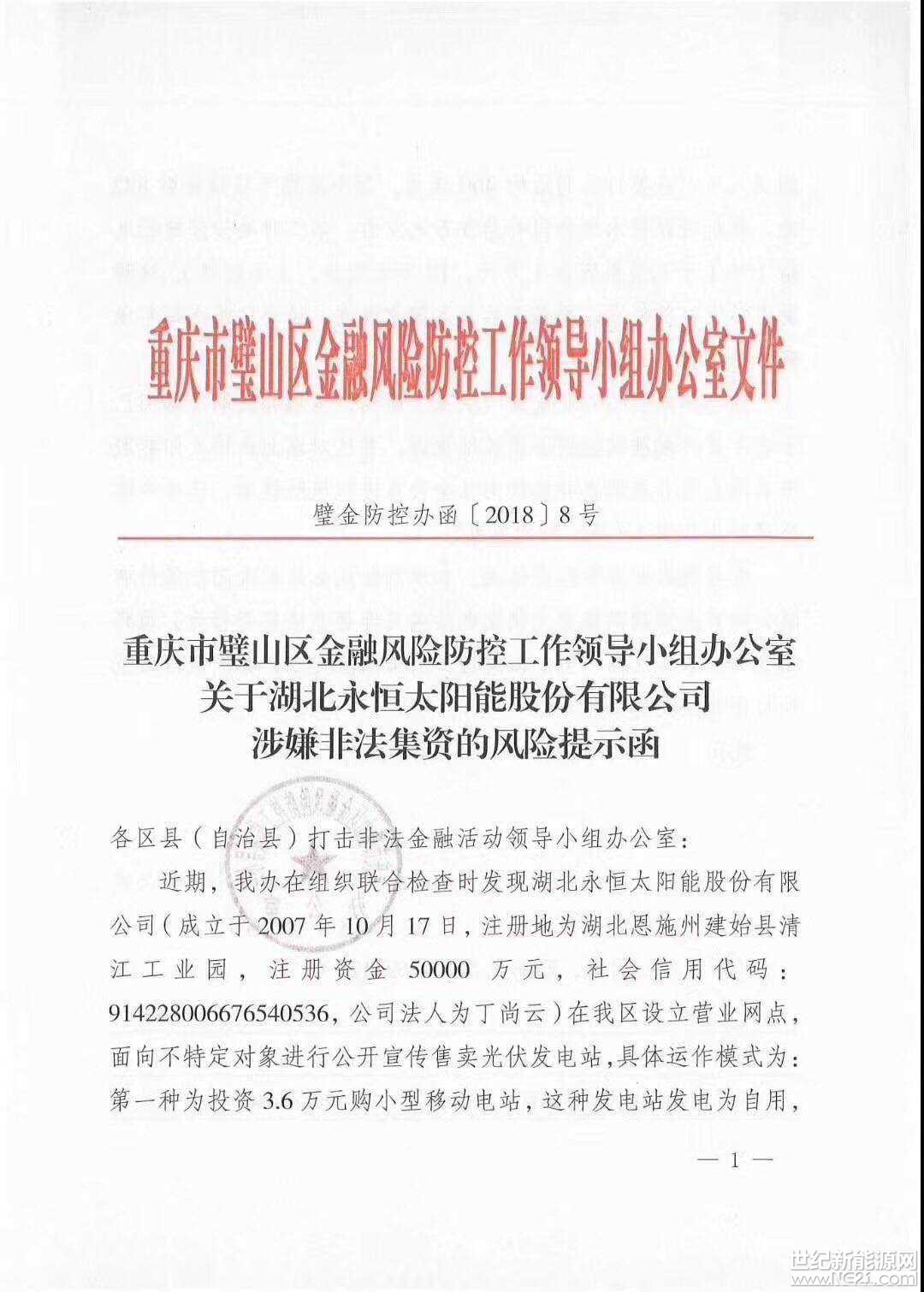    
世紀(jì)新能源網(wǎng)（記者 張一山）報(bào)道：4月4日，重慶市璧山區(qū)金融風(fēng)險(xiǎn)防控工作領(lǐng)導(dǎo)小組辦公室發(fā)布文件《關(guān)于湖北永恒太陽能股份有限公司涉嫌非法集資的風(fēng)險(xiǎn)提示函》。

 



 
據(jù)悉，永恒太陽能以一款：“智能云電站：10萬元起步認(rèn)購(gòu)參與上不封頂，年化率百分之二十二點(diǎn)五，代理（分公司）30萬起至3000萬，代理采取省、市、縣代理分銷制