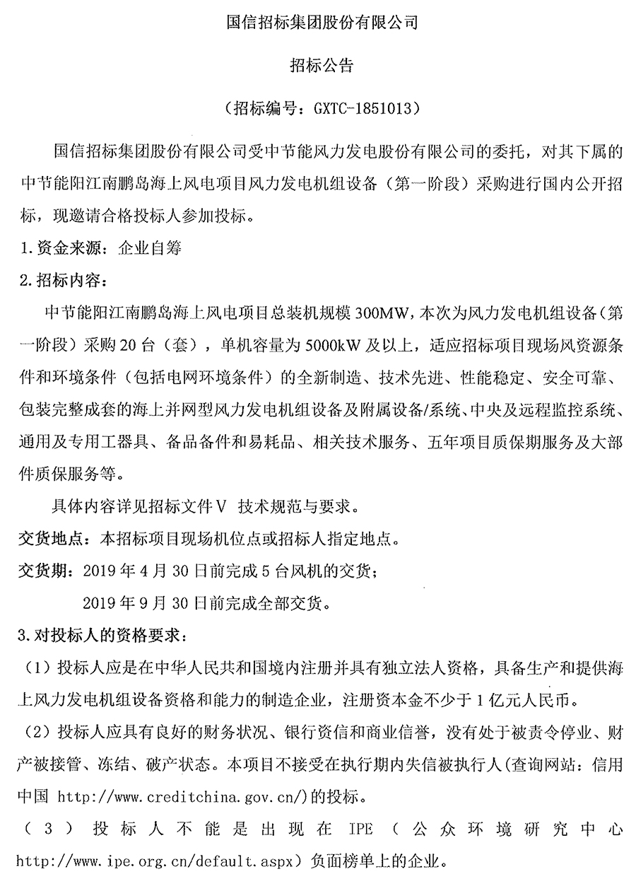                        中节能阳江南鹏岛海上风电项目总装机规模300MW，本次为风力发电机组设备（第一阶段）采购20台（套），单机容量为5000kW及以上，适应招标项目现场风资源条件和环境条件（包括电网环境条件）的全新制造、技术先进、性能稳定、安全可靠、包装完整成套的海上并网型风力发电机组设备及附属设备/系统、中央及远程监控系统、通用及专用工器具、备品备件和易耗品、相关技术服务、五年项目质保期服务及大部件质保服务等。                                  