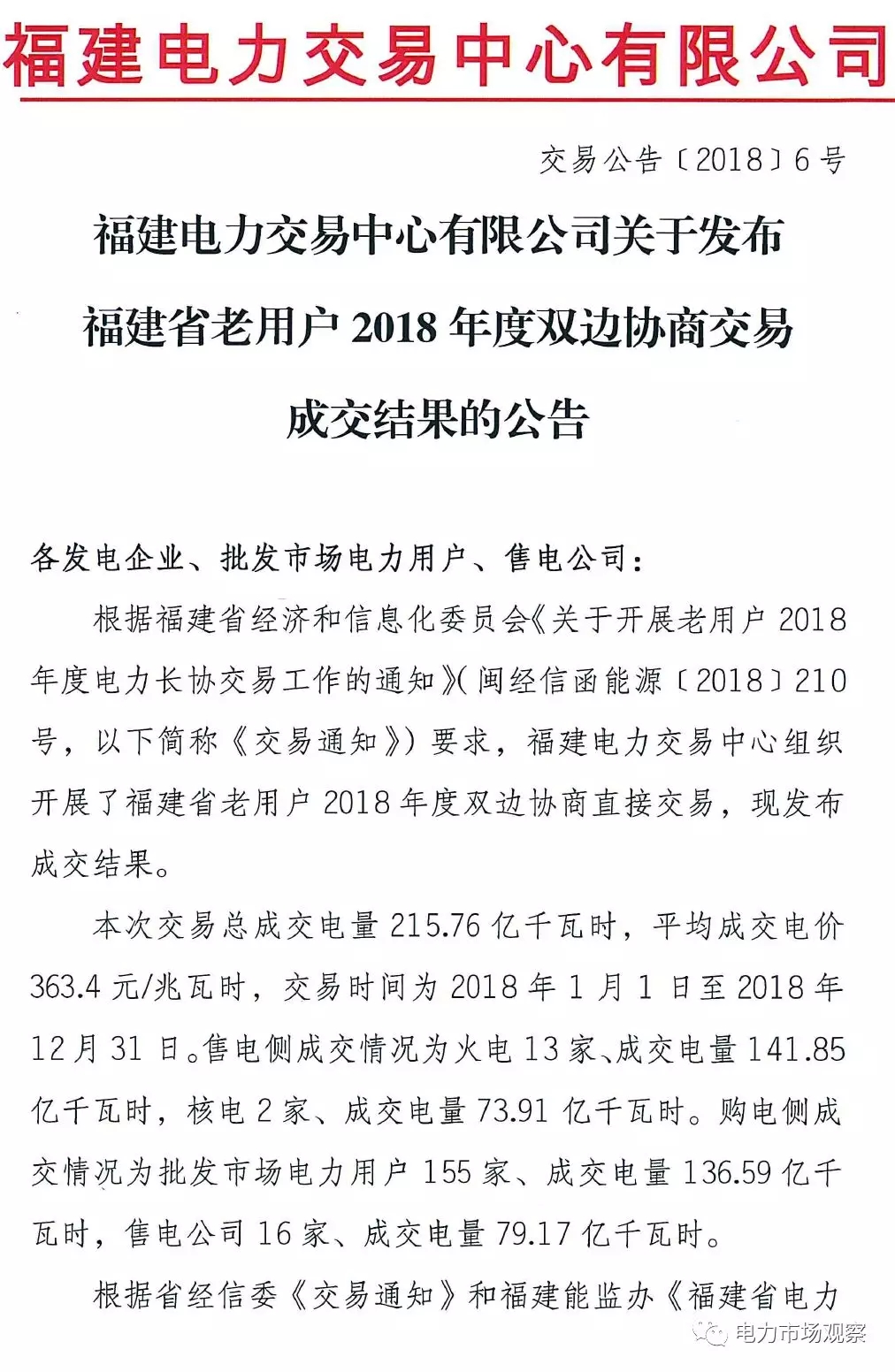 
	中国储能网讯：4月11日，福建电力交易中心发布《关于发布福建省老用户2018年度双边协商交易成交结果的公告》。


	公告中称：本次交易总成交电量215.76亿千瓦时，平均成交电价363.4元/兆瓦时