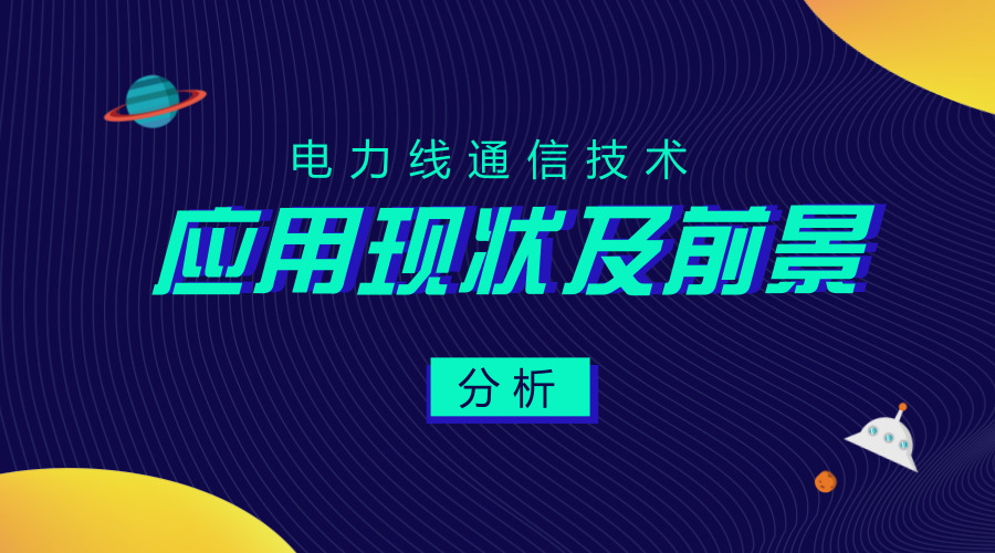 　　【中国仪表网 仪表科普】电力线通信技术，是指利用高压电力线、中压电力线(10kV电压等级)或低压电力线(380/220V用户线)作为信息传输媒介进行语音或数据传输的一种有线通信方式。  　　关于电力线通信技术 　　常规的电力线通信技术是在已有的电力线路上，加载经过调制的高频载波信号进行通信