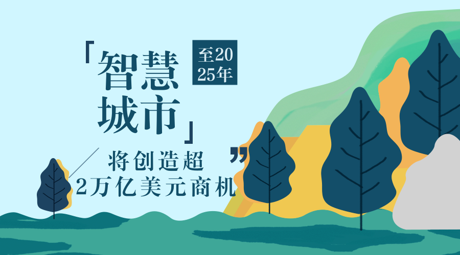 　　【中国仪表网 仪表新概念】根据全球企业增长咨询公司Frost & Sullivan(弗若斯特沙利文咨询公司，以下简称“沙利文公司”)，智慧城市将创造巨大的商机，到2025年创造价值将超过2万亿美元。 　　到2050年，预计发达国家80%以上的人口将居住在城市，而发展中国家的这一比例将超过60%