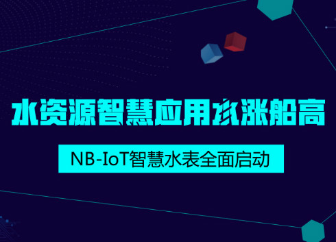 　　【中国仪表网 仪表产业】水资源缺乏日益严重，提升用水效率包括降低漏水率为政府施政重点，中国也定下2017年公共供水管路漏水率应控制在12%以内。NB-IoT应用于智慧仪表，可以有效解决传统布线、设备成本、环境要求、耗能等问题，使读表稳定可靠