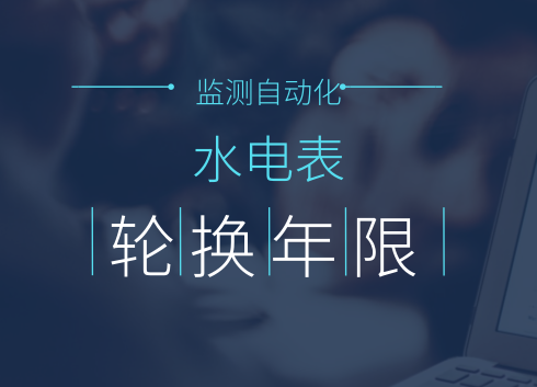 　　【中国仪表网 仪表深度】计量离我们的生活并不远，在家庭，我们使用的水表、电表等都是计量器具。在过去，随着机械式水电表的弊端日益显露，全国掀起了智能水电表的更换狂潮，解决了手工抄表等一系列的问题，可以说是一次不小的变革