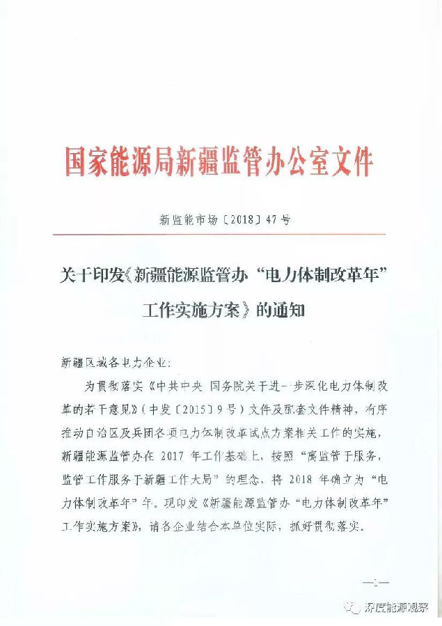 　　近日，新疆能源監(jiān)管辦組織召開2018年新疆電力體制改革工作會議。電氣化新疆協(xié)調(diào)推進(jìn)辦公室、自治區(qū)發(fā)改委、自治區(qū)能源局、自治區(qū)經(jīng)信委、兵團(tuán)發(fā)改委、兵團(tuán)工信委有關(guān)部門負(fù)責(zé)同志應(yīng)邀出席會議，17家電力企業(yè)和新疆電力交易中心有限公司有關(guān)負(fù)責(zé)人參加會議，新疆能源監(jiān)管辦黨組書記、專員李悠勇出席會議并講話