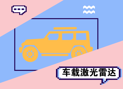 　　【中国仪表网 仪表产业】打开机器，有人眼安全认证的可见绿光通过车顶的光学天窗立刻发射出去，20秒后，机器一侧的电脑屏幕上显示出垂直高度7公里范围内的大气污染状况图谱。这就是河北省新上阵的车载激光雷达，可以对大气污染进行精准探测