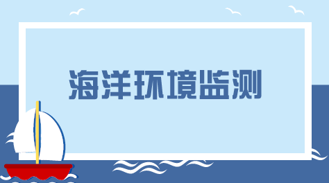 　　【中国仪表网 仪表产业】海洋是人类社会可持续发展的战略资源基地，海洋资源存储量巨大，是海洋经济发展的重要物质基础。近年来，我国依靠丰富的海洋资源，大力发展海洋经济，取得了巨大成就