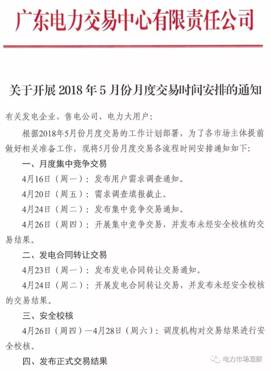 
	中国储能网讯：4月12日，广东电力交易中心发布《关于开展2018年5月份月度交易时间安排的通知》。


	通知中称：4月24日开展发电合同转让交易，4月26日开展集中竞争交易，经安全校核的正式交易结果将于4月28日发布