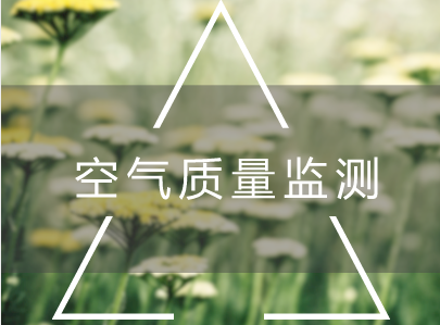 　　【中国仪表网 仪表产业】随着大气污染的加剧，日常空气质量状况已经成为市民最关注的环境问题之一。如何监测我们所处区域的空气质量？未来又将如何变化？  　　4月12日10时许，在湖北汉口江滩大门口，一辆“空气质量监测”车正在实时监测周边空气中的各种污染物浓度