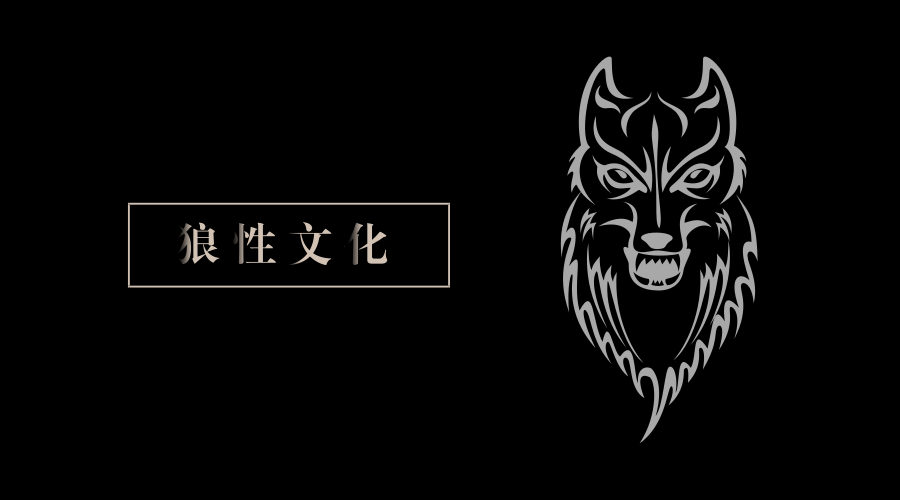 　　【中国仪表网 仪表产业】狼性的特点之一是迅速反应、快速行动。为了一个目标耐心观察，随后迅猛出击、团队协作、高效作业等这些狼性文化的精髓都是一个仪器企业制胜必备的素质