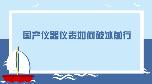 　　【中国仪表网 仪表产业】近日，博鳌亚洲论坛2018年年会在海南博鳌如火如荼地进行当中。作为中国2018年首个主场外交活动，博鳌亚洲论坛“高大上”，但内容一点也不“虚”
