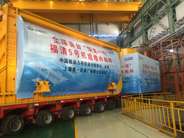 　　经济日报-中国经济网4月13日讯 记者从中核集团获悉，近日，有华龙“龙骨”美称的福清核电5号机组堆内构件正式发运。该堆内构件由中核集团中国核动力研究设计院研制，上海第一机床厂制造，其成功发运，为华龙一号全球首堆建设周期的顺利实现打下了坚实基础