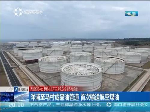 原标题：海南机场有福了~ 再也不用靠船舶、汽车输油了            国内方面 中石化在华南地区首次通过管道输送航煤  日前，海南洋浦至马村成品油管道顺利完成航煤输送。这是中国石化在华南地区首次通过管道输送航煤，将为海南美兰机场燃料供应提供有力保障