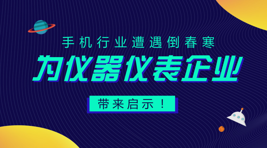 　　【中国仪表网 仪表深度】近来，手机行业蔓延着一片悲观的情绪。先有乐视手机拖欠七家供应商尾款未结、酷派一月内被银行“催债”3次、后有金立变卖设备和工业园厂房筹钱……如此看来，手机行业的寒冬似乎已经到了