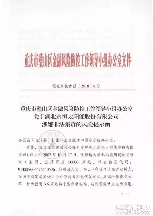  近日，重庆市璧山区金融风险防控工作领导小组办公室发布了红头文件，关于湖北永恒太阳能股份有限公司涉嫌非法集资的风险提示函，指出该以售卖光伏电站的名义非法集资。

据悉，永恒太阳能以一款“光伏电站”为名，向不特定对象人公开募资