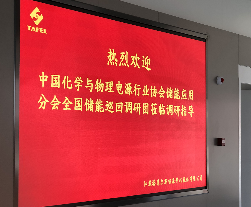 
	中國儲能網(wǎng)訊：—記第四期全國儲能產(chǎn)業(yè)巡回調(diào)研團走進塔菲爾


	塔菲爾新能源科技有限公司（以下簡稱“塔菲爾”）成立于2014年，是一家專注于新能源鋰離子動力電池和儲能電池的研發(fā)、生產(chǎn)和銷售的創(chuàng)新型高科技企業(yè)。公司總部位于江蘇南京，同時在深圳、東莞、北京、臺灣等多地設(shè)有分（子）公司