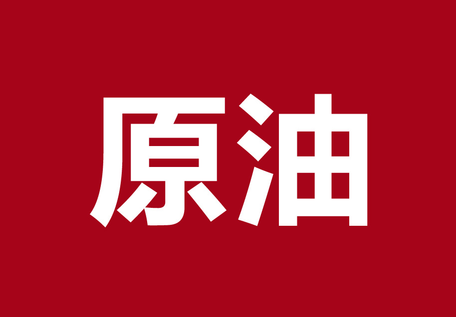 原标题：逸富观察：原油期货市场建设为何如此重要            3月26日，原油期货在上海国际能源交易中心成功上市。近三周以来，逸富国际观察到，原油期货交投活跃，成交、持仓逐步放大，价格走势与国际市场基本一致，并对亚太地区供需状况具有一定的反映能力