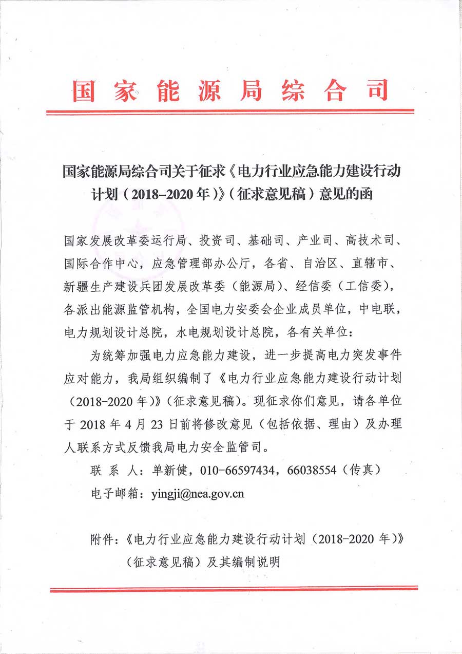  										所属地区									全国								法规性质其他				发布机构能源局								发布时间2018-04-04														  			                
	
 

	
附件名称
电力行业应急能力建设行动计划(2018-2020年)(征求意见稿)
编制说明                                                                