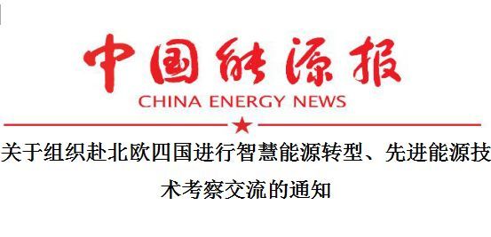 原标题：抓紧啦！北欧四国考察智慧能源与技术小团队即将出发~             活动背景 北欧是世界上经济最发达且最注重环境保护的地区之一，是全球能源转型的典范，同时能源装备发展水平位居世界前列。2017年9月份，国家能源局局长曾率团走访丹麦、芬兰的能源企业，并推动与相关国家的能源项目合作