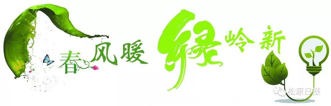 原标题：【直通长岭】那一抹绿             “像对待生命一样对待环境，让祖国大地不断绿起来、美起来。”近日，习近平总书记对生态文明建设提出新要求