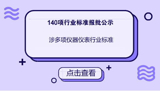 　　【中国仪表网 仪表标准】4月13日，工信部发布了140项行业标准，其中涉及球阀、三通阀、传感器、测汞仪、热式质量燃气表等仪器仪表行业标准。  　　工信部发布的140项行业标准中，包括《V型球阀》等94项机械行业标准、《润药机》等5项制药装备行业标准、《清障车》等11项汽车行业标准、《民用飞机氧气示流器规范》等7项航空行业标准、《船舶行业企业放射性检验作业安全管理规定》等4项船舶行业标准、《石灰窑砌筑技术条件》等3项化工行业标准、《石油化工工艺装置管径选择导则》等15项石化行业标准、