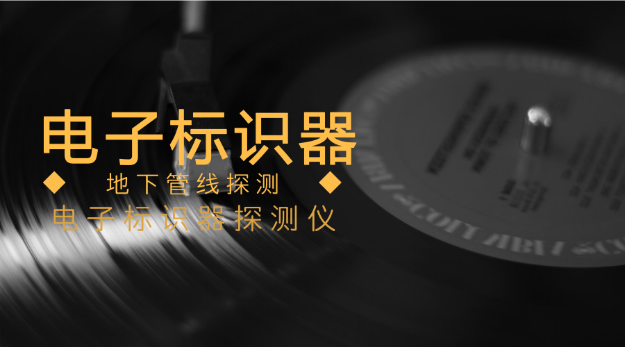 　　【中国仪表网 仪表下游】近日，中国航天科工二院203所研制的电子标识器打破国外垄断，年产已经破万台，这个宛如手电筒大小、明黄、明红颜色醒目的标识器，为每个地下管线、每个管线节点都安装了电子“身份证”。  　　地下管线种类繁多，包括水、电、热、气、通信光纤五大类，建设环境错综复杂，由于历史建设的局限性，我们很难了解到地下管线的走向