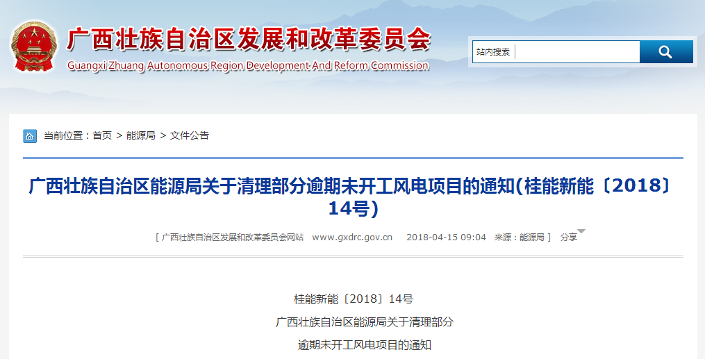                        广西壮族自治区能源局关于清理部分逾期未开工风电项目的通知桂能新能〔2018〕14号  桂林、百色、防城港市发展改革委: 根据国家发展改革委发布的《企业投资项目核准和备案管理办法》(中华人民共和国国家发展和改革委员会令2017年第2号)第三十八条有关规定，项目自核准机关出具项目核准文件或同意项目变更决定2年内未开工建设，需要延期开工建设的，项目单位应当在2年期限届满的30个工作日前，向项目核准机关申请延期开工建设。在2年期限内未开工