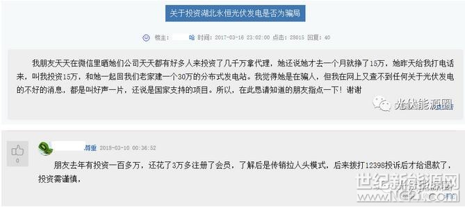  朋友圈被一條信息刷屏，重慶政府發(fā)文，湖北永恒太陽能股份有限公司涉嫌以售賣光伏電站名義開展非法集資行為。

又是一石激起千層浪，光伏電站又被戴了一口詐騙的鍋!

看完整個(gè)案子，伏妹兒給大家畫個(gè)重點(diǎn)，光伏只是這家公司的幌子，實(shí)際上，他們進(jìn)行的是拉人頭傳銷集資的違法行為