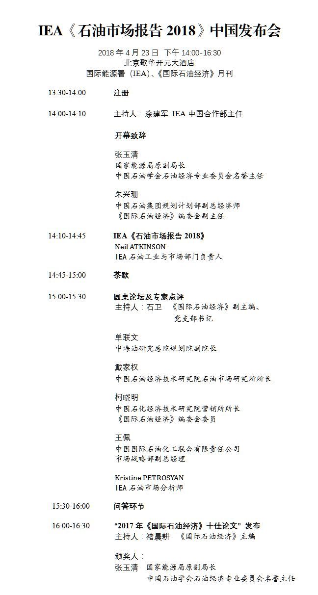 原标题：IEA《石油市场报告2018》中国发布会|报名            2018年4月23日下午，国际能源署（IEA）将与《国际石油经济》月刊联合举办“IEA《石油市场报告2018》中国发布会”，届时，IEA石油工业市场部门负责人Neil ATKINSON先生将来华发布该报告。 《石油市场报告》是国际能源署极具影响力的年度产品