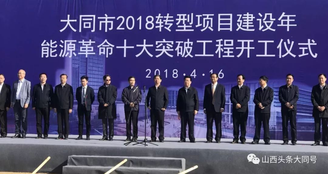 原标题：总投资1616.4亿元！大同要大干，今年开复工项目共176项             4月16日，大同市举行2018年转型项目建设年项目集中推进活动，随着省委常委、市委书记张吉福宣布项目开工，2018年转型项目建设年能源革命十大突破工程、工业振兴项目暨大同正道清洁能源汽车产业基地、启迪大同新能源产业创新中心、中国能源信息技术产业基地、中国科学院工程热物理所大同分所等项目陆续破土动工，记者采访获悉，当日集中开工的重大转型项目有69项，今年开复工项目共有176项，总投资1616.4亿元；4月集中开复工