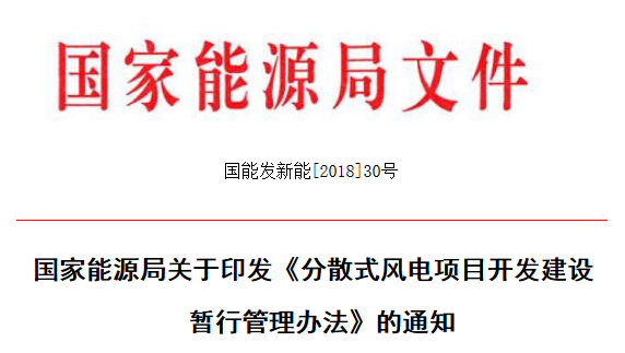                         各省、自治区、直辖市、新疆生产建设兵团发展改革委（能源局），各派出能源监管机构，国家电网公司、南方电网公司、内蒙古电力公司： 为加快推进分散式风电发展，完善分散式风电的管理流程和工作机制，根据《可再生能源法》和国家发展改革委《分布式发电管理暂行办法》，我局制定了《分散式风电项目开发建设暂行管理办法》，现印发你们，请遵照执行。 附件：分散式风电项目开发建设暂行管理办法 国家能源局2018年4月3日 附件：分散式