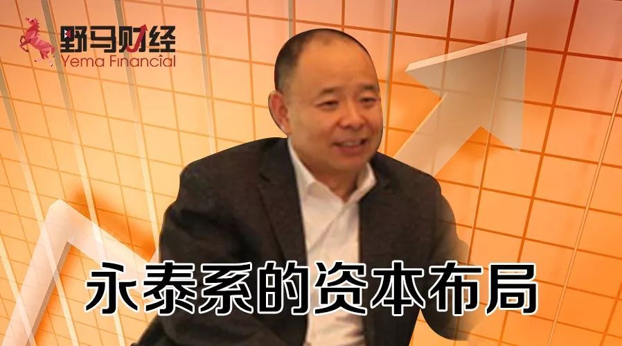 原标题：“永泰系”十年掘金谱系：高超财技玩出数百亿身家，套现46亿             作者丨叶露 来源丨野马财经 资本市场不乏财富神话。有人短短数年声名鹊起，瞬间又陷入深渊；也有人白手起家默默无闻，十年低调耕耘，扎扎实实描绘自己的百亿财富版图