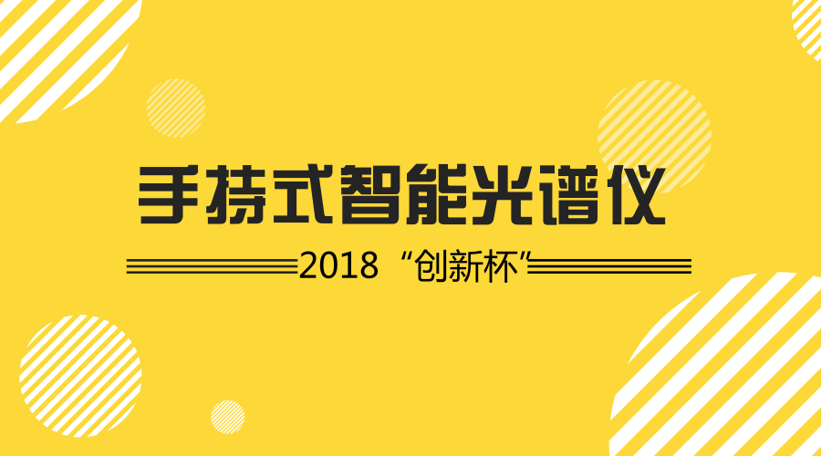 　　【中国仪表网 仪表研发】随着智能制造浪潮的推进，很多机构都举办了很多赛事来激励人们进行更多的发明创造。最近，2018年微软“创新杯”广东省广州区的总决赛举行，在决赛上，98k小分队研发的手持式智能光谱仪获得了冠军