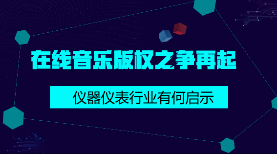 　　【中国仪表网 仪表深度】近段时间以来，网络在线音乐市场可谓是风不平浪不静，这不，腾讯音乐与网易云音乐因侵权问题再次“掐架”了。  　　2018年2月9日，在国家版权局的推动下腾讯音乐与网易云音乐达成版权合作