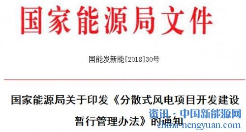                                                                                                                                                                     
	国能发新能[2018]30号

	各省、自治区、直辖市、新疆生产建设兵团发展改革委（能源局），各派出能源监管机构，国家电网公司、南方电网公司、内蒙古电力公司：

	　　为加快推进