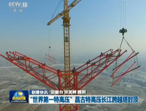 　　4月15日,備受矚目的±1100千伏西電東送昌吉-古泉特高壓工程再傳捷報,由中天科技為其提供的特種導(dǎo)線繼橫跨黃河之后,再度順利跨越長江,至此標志著世界電壓等級最高的特高壓直流輸電線路實現(xiàn)全線貫通,受到央視《新聞聯(lián)播》、人民網(wǎng)、新華網(wǎng)、新浪網(wǎng)等的專題報道。 　　昌吉-古泉±1100kV特高壓直流工程是目前世界電壓等級最高、輸送容量最大、輸送距離最遠、技術(shù)水平最先進的特高直流輸電線路,其中長江大跨越跨距總長2900m,跨江1790m,從2017年開始建設(shè),2018年4月份開始導(dǎo)線施工
