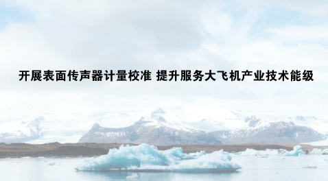 　　【中国仪表网 仪表产业】近日，上海计量院机械制造所声学实验室顺利完成中国商飞民用试飞中心30台件数的表面传声器的计量校准服务，这标志着上海计量院服务大飞机产业的技术能级进一步提升。  　　表面传声器是近年来出现的一种新型声学传感器，它可以紧密贴合在大型被测样品的表面进行声音采集和分析，拥有体积小，可移动，对被测样品形状改变少等特点，广泛应用于航空航天、高铁、地铁、汽车等交通工具的噪声测量