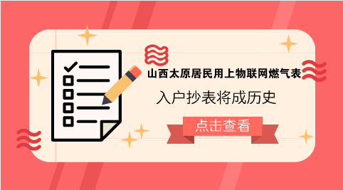 　　【中国仪表网 仪表产业】随着“互联网+”时代的到来和物联网技术的发展，物联网已经在很多行业和领域得到了应用。目前，依托物联网通讯技术的水表、电表、燃气表等智能抄表项目已经开始在全国范围内陆续推广