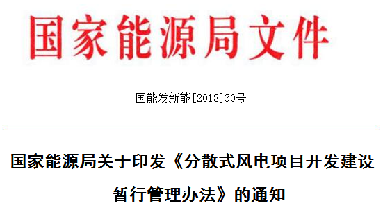 　　　　各省、自治区、直辖市、新疆生产建设兵团发展改革委(能源局),各派出能源监管机构,国家电网公司、南方电网公司、内蒙古电力公司:　　为加快推进分散式风电发展,完善分散式风电的管理流程和工作机制,根据《可再生能源法》和国家发展改革委《分布式发电管理暂行办法》,我局制定了《分散式风电项目开发建设暂行管理办法》,现印发你们,请遵照执行。　　附件:分散式风电项目开发建设暂行管理办法　　国家能源局　　2018年4月3日&nbsp;&nbsp;
