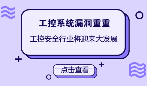 　　【中国仪表网 仪表产业】4月12日，在“第二届中国通信业物联网大会”上，中国工程院院士倪光南表示，物联网技术的发展使物联网无处不在，但是物联网在工控系统的安全漏洞也非常严重。  　　随着物联网的普及，工业4.0、大数据、数字化工程等技术的推广，工业信息系统网络安全面临前设备高危漏洞、外国设备后门、APT、病毒、无线技术应用带来的威胁及风险也越来越大