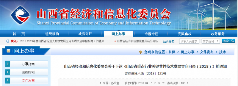 　　山西省经济和信息化委员会关于下达《山西省重点行业关键共性技术发展导向目录(2018)》的通知，全面推进山西省创新驱动战略的实施，指导重点行业关键共性技术研发。其中， 包括4项风力发电发技术，分别为：2MW—5MW风力发电成套机组制备技术、5MW海上高效永磁风力发电机组、低风速机组制备技术，风力发电机组的大数据系统及应用服务平台、风光互补发电技术