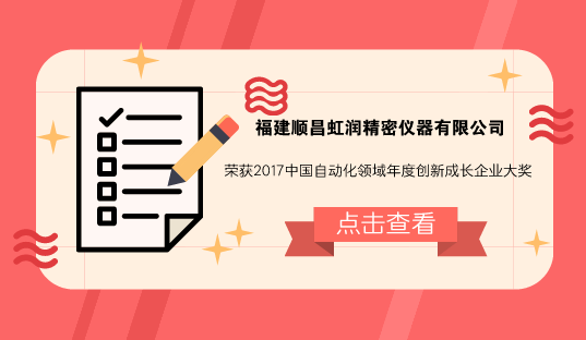 　　【中国仪表网 仪表企业】4月12日，由中国自动化学会主办的2018中国自动化产业年会暨第十三届中国自动化产业世纪行活动在浙江绍兴柯桥区举行。福建顺昌虹润精密仪器有限公司(以下简称虹润)凭借产品良好的市场美誉，赢得业界认可，荣获“2017中国自动化领域年度创新成长企业”