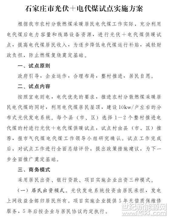 日前，河北石家庄市制定《石家庄市光伏+电代煤试点实施方案》，深入推进清洁能源替代。根据方案，在推进农村分散燃煤采暖居民煤改电的同时，利用煤改电居民的屋顶，建设10kw/户左右的分布式光伏发电系统，每个县(市、区)选1-2个整村推进光伏+煤改电供暖试点