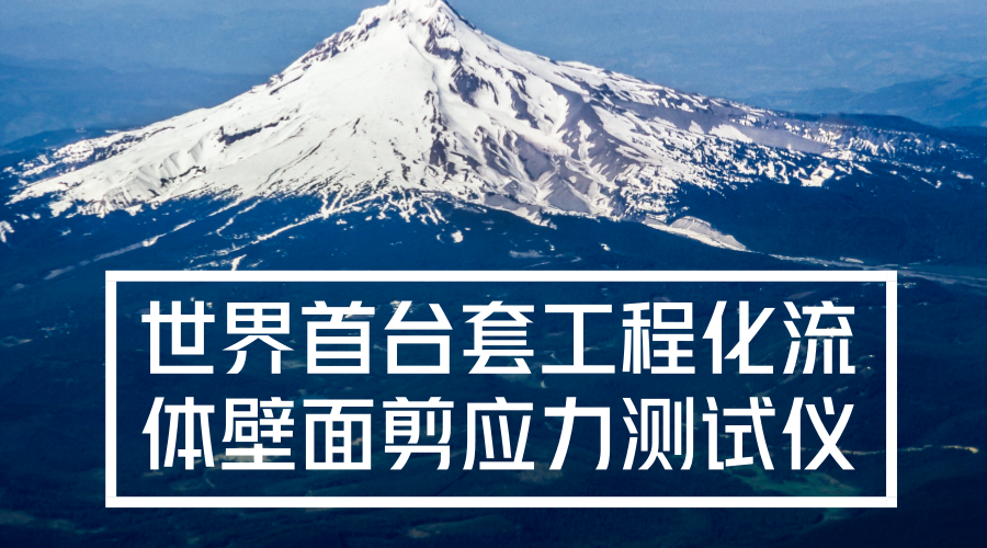 　　【中国仪表网 仪表研发】近日，西北工业大学空天微纳系统教育部重点实验室研究团队研制出世界首台套流体壁面剪应力测试仪。  　　2013年，西北工业大学牵头和工信部组织申报的国家重大科学仪器设备开发专项“流体壁面剪应力测试仪开发与应用”正式立项