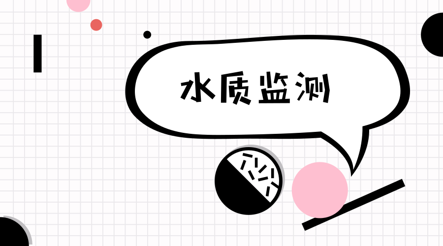 　　【中国仪表网 仪表市场】环境保护已经越来越受到国家的重视，目前我国已将环境保护列为一项基本国策，狠抓环境质量，作为环境保护细分领域的水质监测行业，也同样受到了各政府部门的重视。我国水质监测行业起步较晚，在步入21世纪之前，我国的水质监测分析设备基本是从国外进口，随着行业的不断发展，我国不断引进、吸收新的技术，国产设备逐渐增加