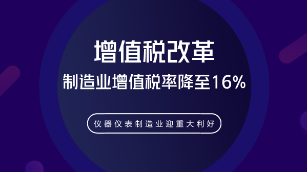 　　【中国仪表网 仪表深度】3月28日，国务院召开常务会议，确定深化增值税改革的措施，进一步减轻市场主体税负，支持制造业、小微企业等实体经济发展。其中，制造业等行业增值税率从17%降至16%，从2018年5月1日起正式实施