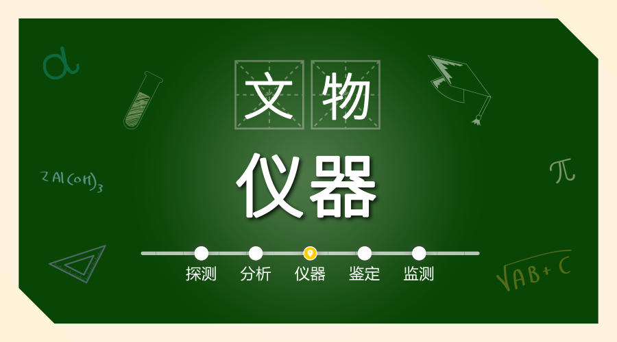　　【中国仪表网 仪表深度】文物连接着过来和现在，可以让人们接触到过去的历史。但是受时间和环境的影响，文物也不可避免的会出现一些瑕疵