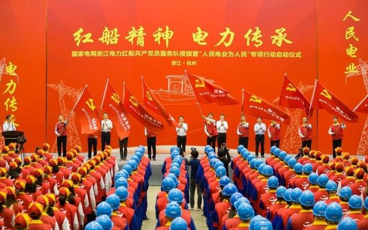 
　　授旗現(xiàn)場

　　“紅船精神 電力傳承”。4月11日，國網(wǎng)浙江省電力有限公司舉行國家電網(wǎng)浙江電力紅船共產(chǎn)黨員服務(wù)隊授旗暨“人民電業(yè)為人民”專項行動啟動儀式，500多名“紅船黨員服務(wù)隊”代表莊嚴(yán)宣誓，堅定扛起“紅船精神、電力傳承”大旗，以實(shí)際行動詮釋浙江電力勇于首創(chuàng)的創(chuàng)新精神、敢于奮斗的拼搏姿態(tài)和樂于奉獻(xiàn)的為民情懷，架起黨群連心橋，當(dāng)好服務(wù)群眾先行官