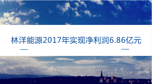 　　【中国仪表网 仪表企业】4月17日，林洋能源发布了2017年年报，公司2017年实现营业收入35.88亿元，同比增长14.37%；电气设备行业平均营业收入增长率为10.77%；归属于上市公司股东的净利润6.86亿元，同比增长47.06%，电气设备行业平均净利润增长率为14.75%。  　　林洋能源于成立于1995年，业务涵盖智能、节能、新能源三大板块，公司与2011年在上交所主板上市，是国内智能电表领军企业